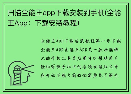 扫描全能王app下载安装到手机(全能王App：下载安装教程)