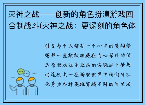 灭神之战——创新的角色扮演游戏回合制战斗(灭神之战：更深刻的角色体验与磨砺的战斗技巧)
