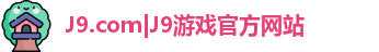 J9.com|J9游戏官方网站